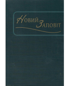 Neues Testament ukrainisch