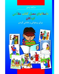 Kinder-Mal-Bibel - Persisch / Farsi