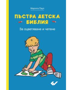 Kinder-Mal-Bibel - Bulgarisch