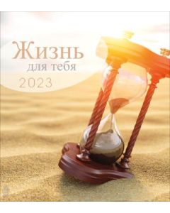 Leben für Dich 2023 - Russisch Postkartenkalender