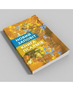 Neues Testament mit Psalmen - ukrainisch