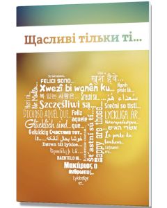 Glücklich sind ... - Ukrainisch (Herz-Version)