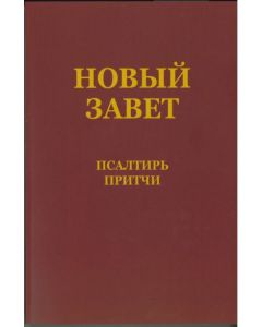 Neues Testament mit Psalmen & Sprüchen - russisch