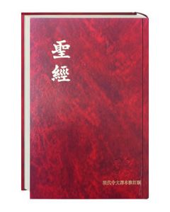 Bibel Chinesisch