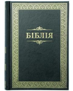 біблія - Bibel Ukrainisch