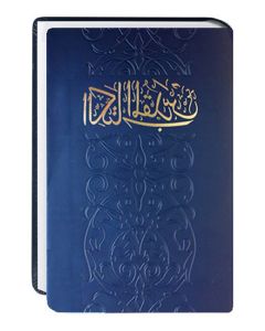 Bibel Arabisch