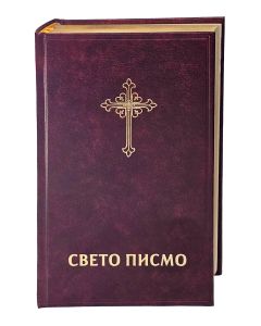 Bibel Serbisch - Библија