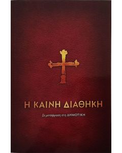 Neugriechisches Neues Testament