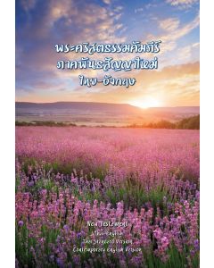 New Testament Thai-English