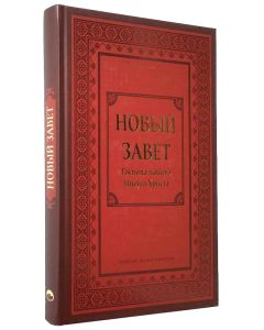 Neues Testament Russisch Großdruck - Hовый Завет