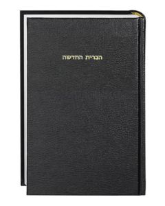 Neues Testament Hebräisch (Ivrit)