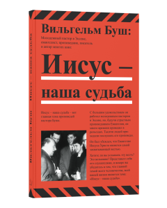 Иисус наша судьба