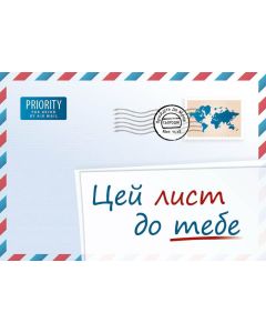 Ein Brief für dich (ukrainisch)