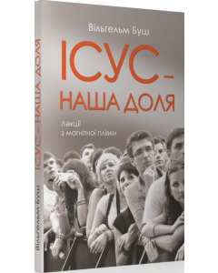 Jesus unser Schicksal in Ukrainisch